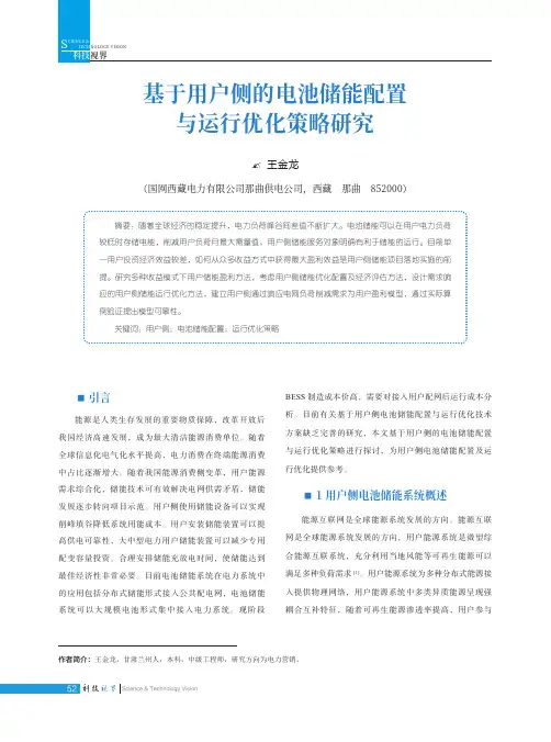 基于用户侧的电池储能配置与运行优化策略研究