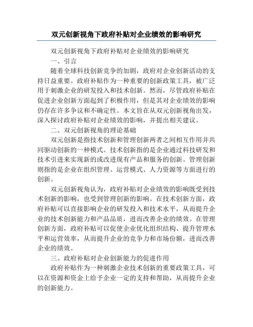 双元创新视角下政府补贴对企业绩效的影响研究