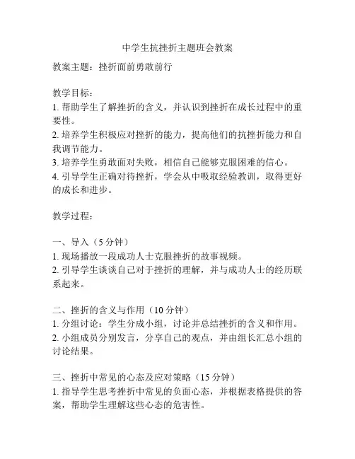 中学生抗挫折主题班会教案