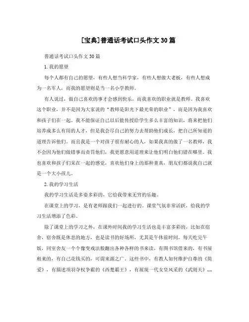[宝典]普通话考试口头作文30篇