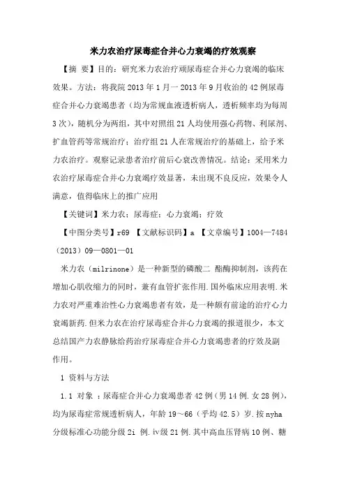 米力农治疗尿毒症合并心力衰竭的疗效观察