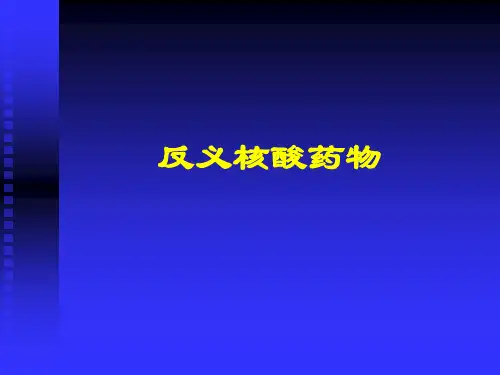 反义核酸药物剖析