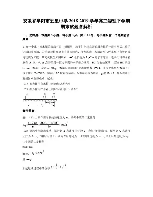 安徽省阜阳市五星中学2018-2019学年高三物理下学期期末试题含解析