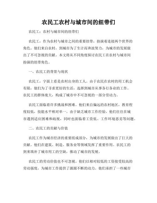 农民工农村与城市间的纽带们