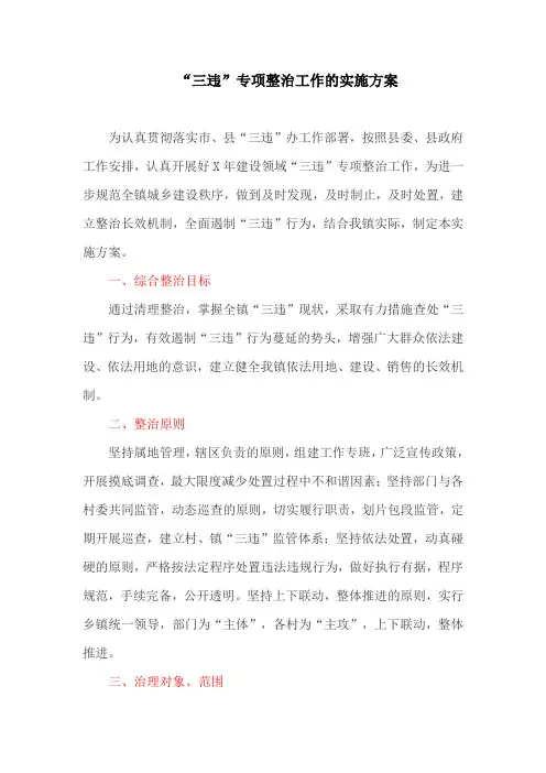“三违”专项整治工作的实施方案(最新)