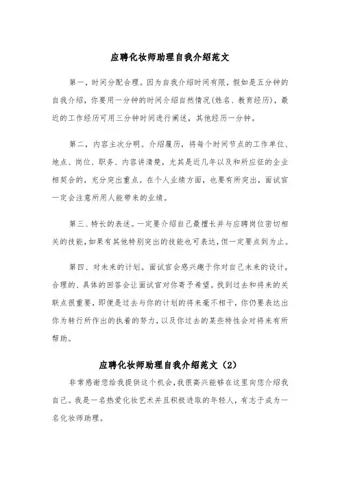 应聘化妆师助理自我介绍范文（2篇）