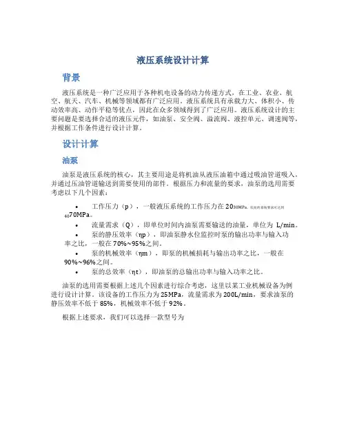 液压系统设计计算