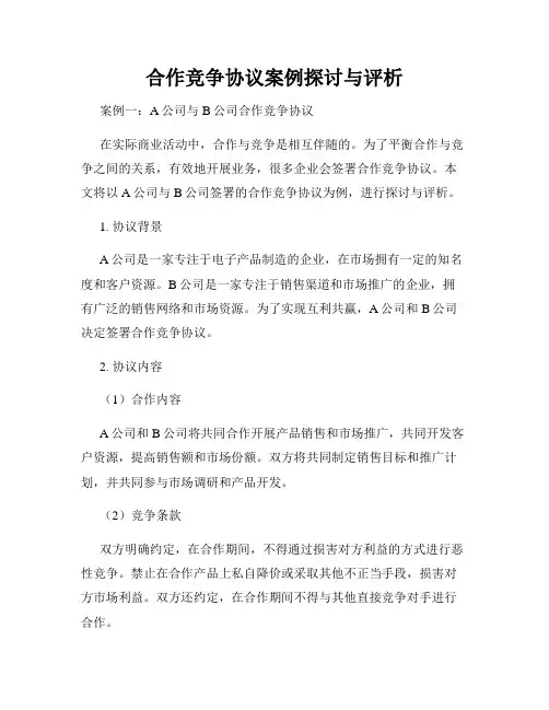 合作竞争协议案例探讨与评析
