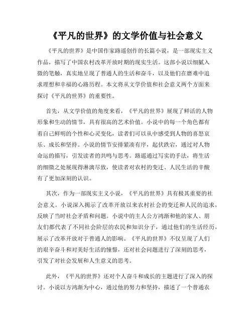 《平凡的世界》的文学价值与社会意义