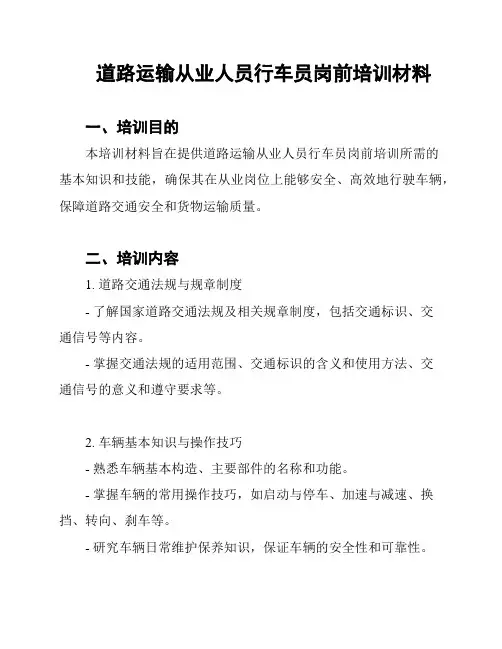 道路运输从业人员行车员岗前培训材料