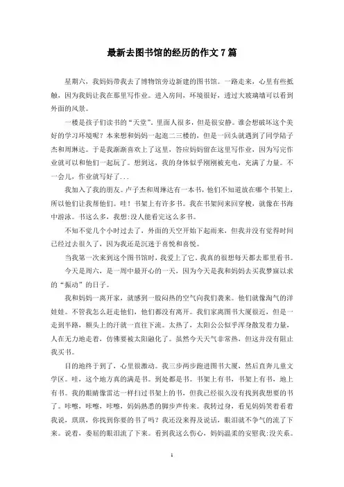 最新去图书馆的经历的作文7篇