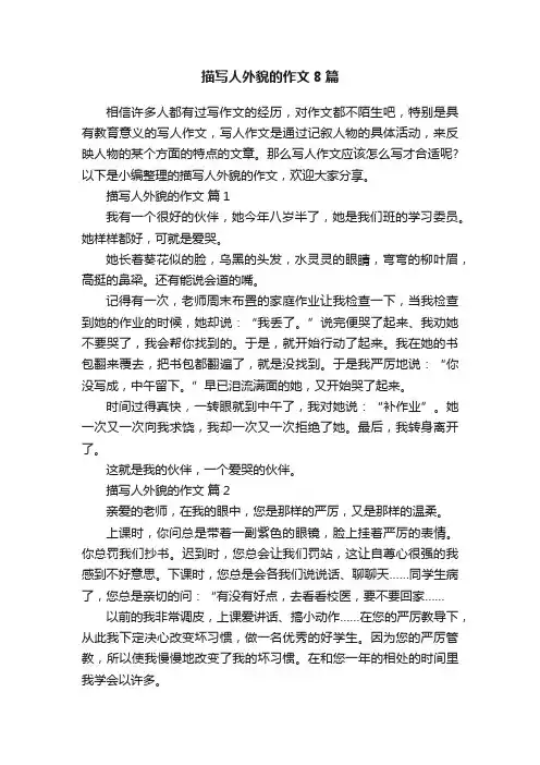 描写人外貌的作文8篇