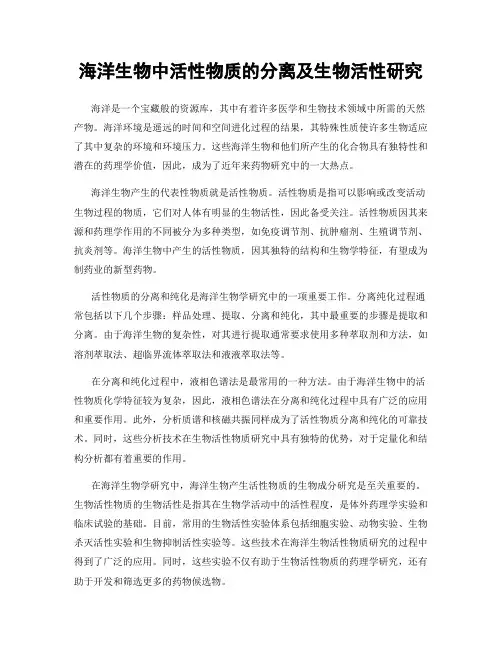 海洋生物中活性物质的分离及生物活性研究