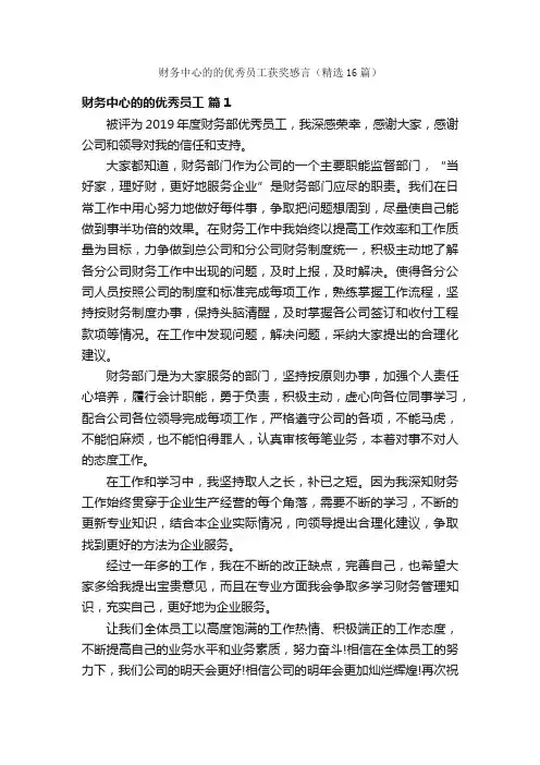 财务中心的的优秀员工获奖感言（精选16篇）