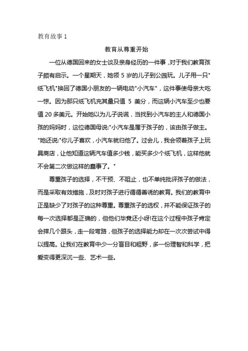 教育故事1(教育从尊重开始)