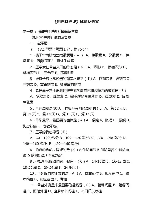 《妇产科护理》试题及答案