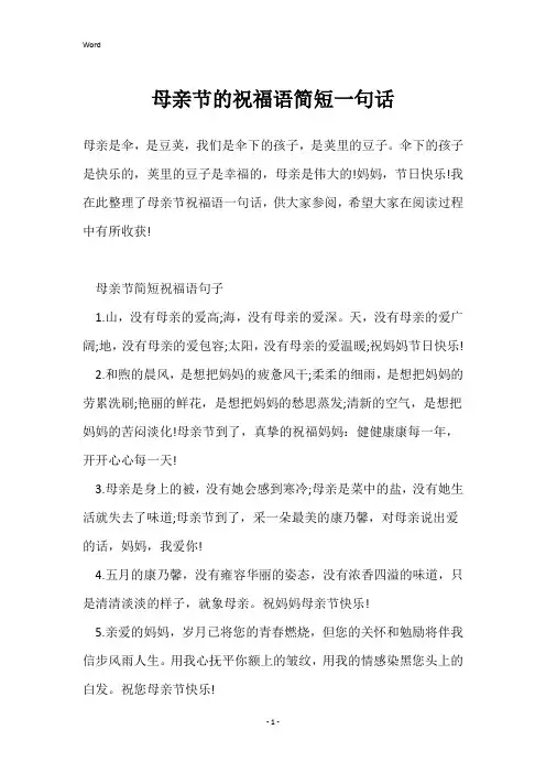 母亲节的祝福语简短一句话