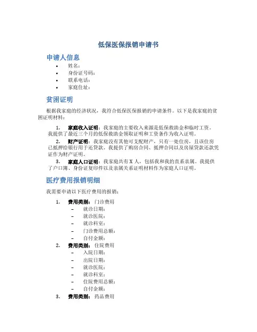 低保医保报销申请书