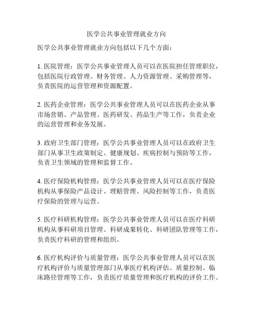医学公共事业管理就业方向
