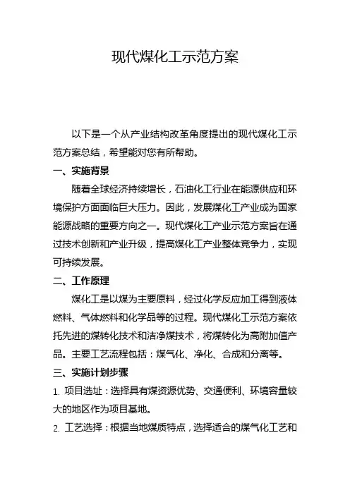 现代煤化工示范方案(一)