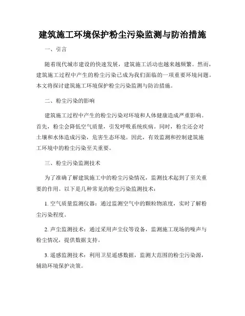 建筑施工环境保护粉尘污染监测与防治措施