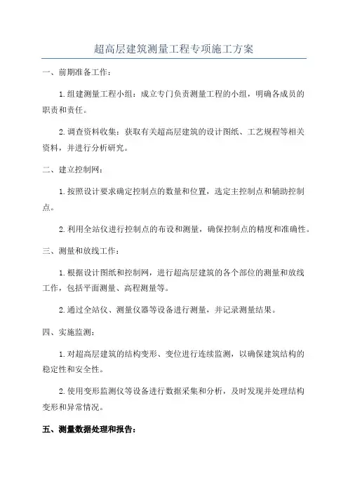 超高层建筑测量工程专项施工方案