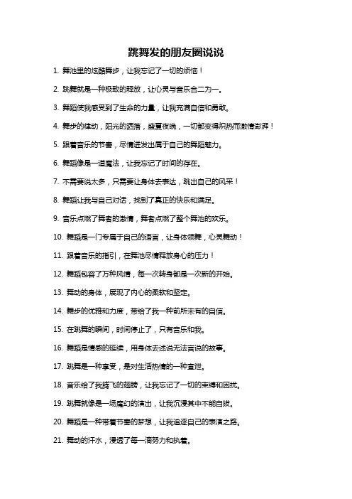 跳舞发的朋友圈说说