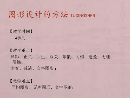 图形设计的方法完整版
