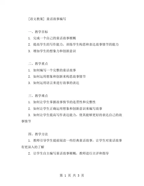 《童话故事编写》语文教案