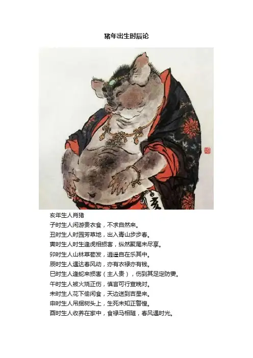 猪年出生时辰论