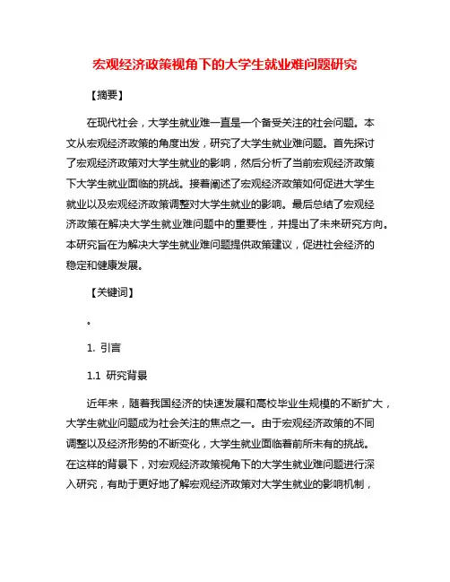 宏观经济政策视角下的大学生就业难问题研究