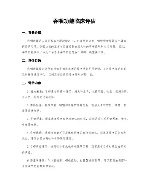 吞咽功能临床评估