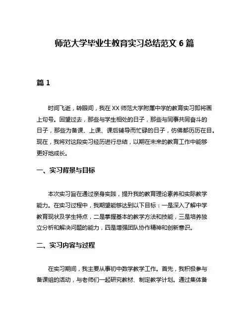 师范大学毕业生教育实习总结范文6篇