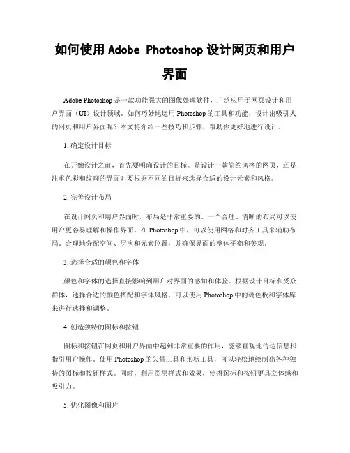 如何使用Adobe Photoshop设计网页和用户界面