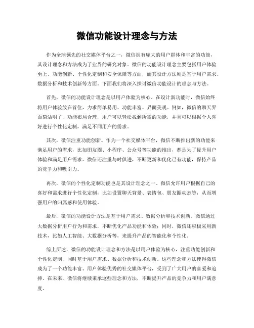微信功能设计理念与方法