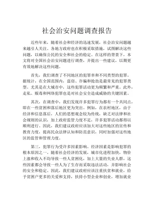 社会治安问题调查报告