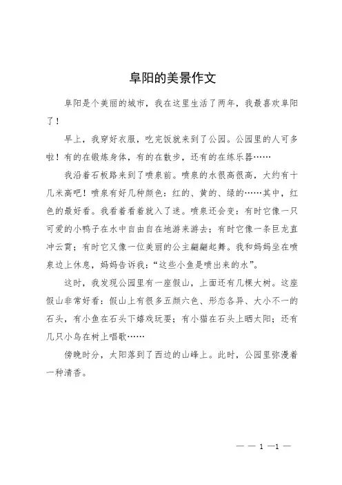 阜阳的美景作文