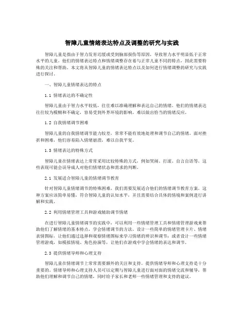 智障儿童情绪表达特点及调整的研究与实践