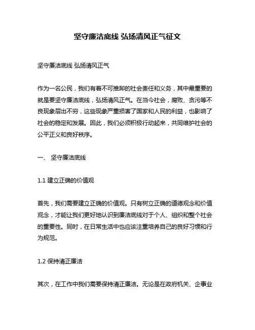 坚守廉洁底线 弘扬清风正气征文