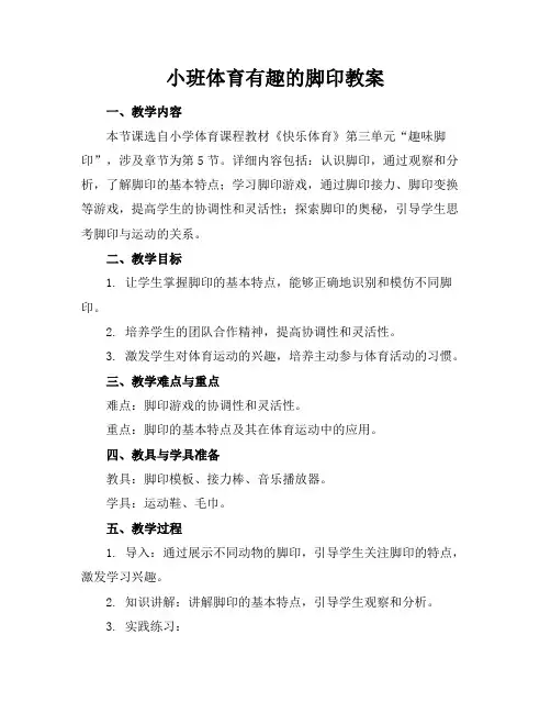 小班体育有趣的脚印教案