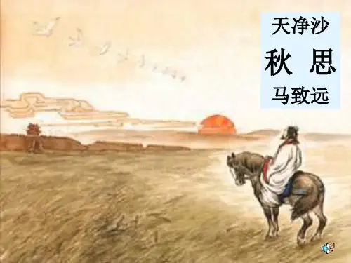 天净沙秋思(优秀)ppt课件