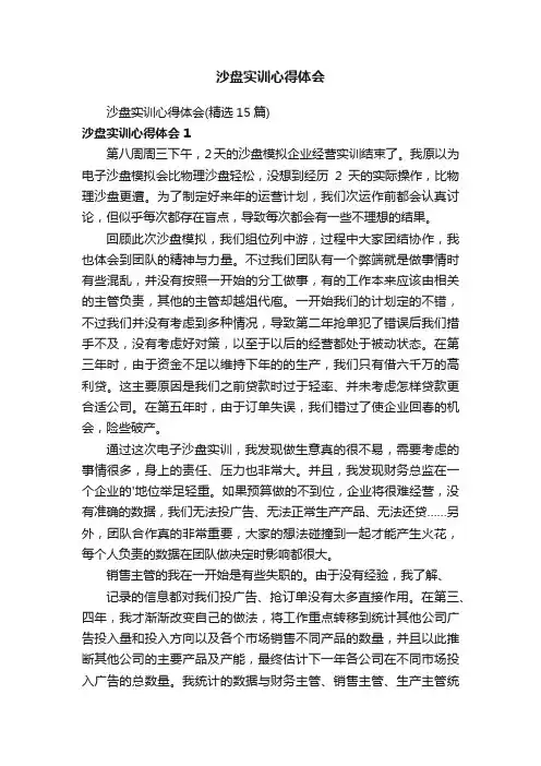 沙盘实训心得体会（精选15篇）