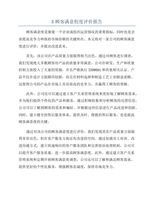 8顾客满意程度评价报告