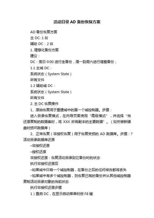 活动目录AD备份恢复方案