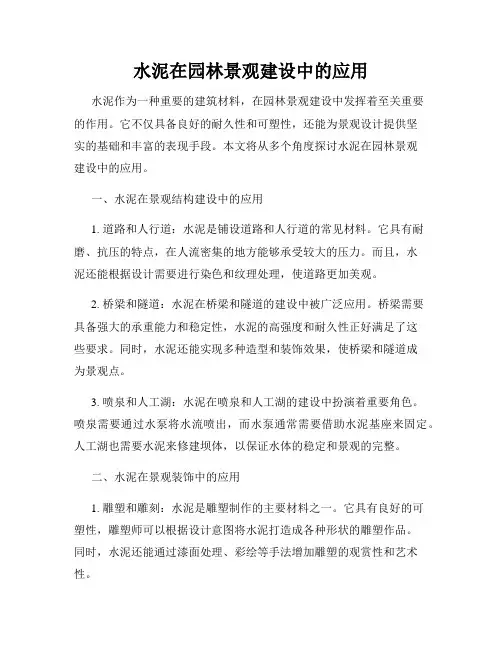 水泥在园林景观建设中的应用