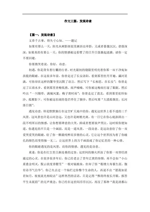 作文三篇：发现诗意