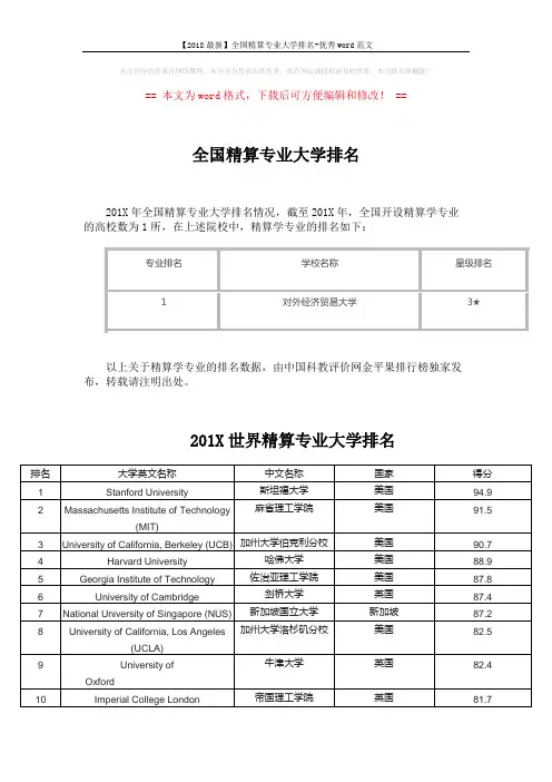 【2018最新】全国精算专业大学排名-优秀word范文 (2页)