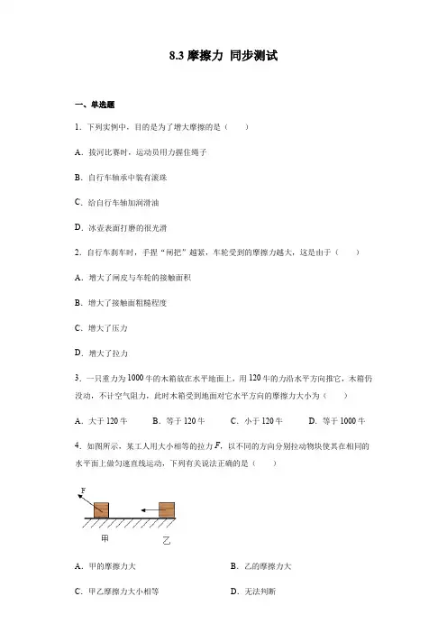 人教版八年级下册物理 8.3摩擦力 同步测试(含答案)