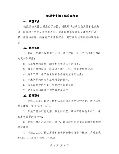 混凝土支撑工程监理细则