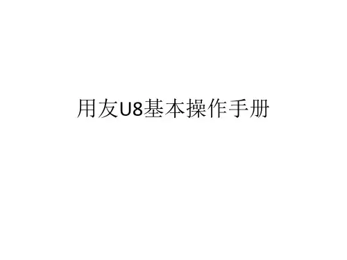 用友U8基本操作手册